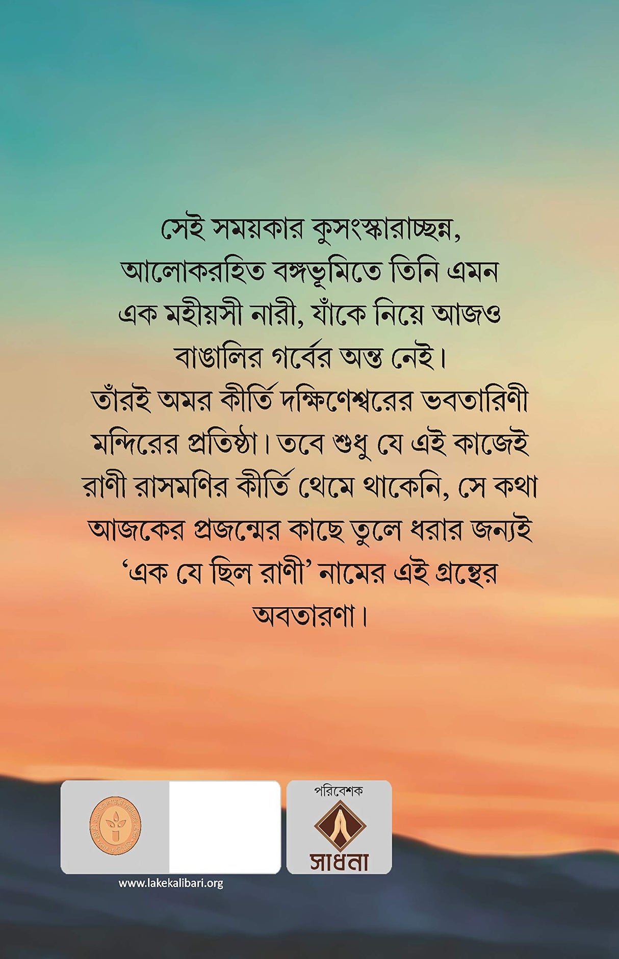 RANI RASHMONI: EK JE CHILO RANI - Retail Maharaj