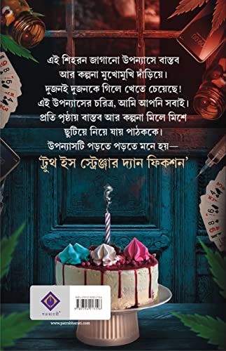 Roktakto Jonmodin | Bengali Novel Based on True Story - Retail Maharaj