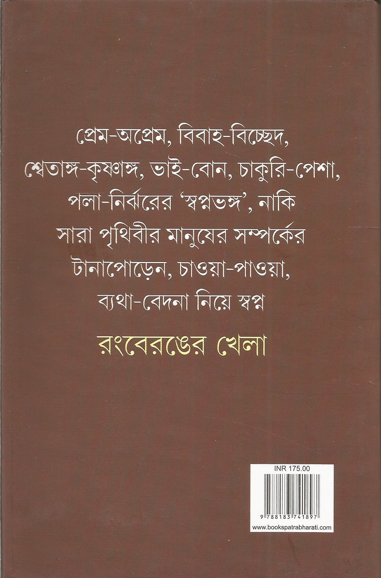 Rongberonger Khela - Retail Maharaj