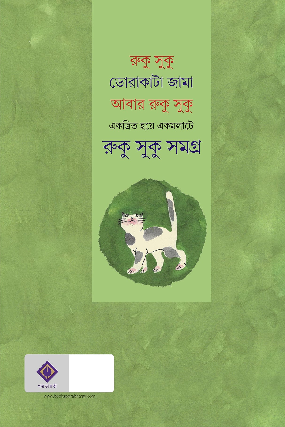 RUKU SUKU SAMAGRA | Bengali Humorous Book | Sanjib Chattopadhyay - Retail Maharaj