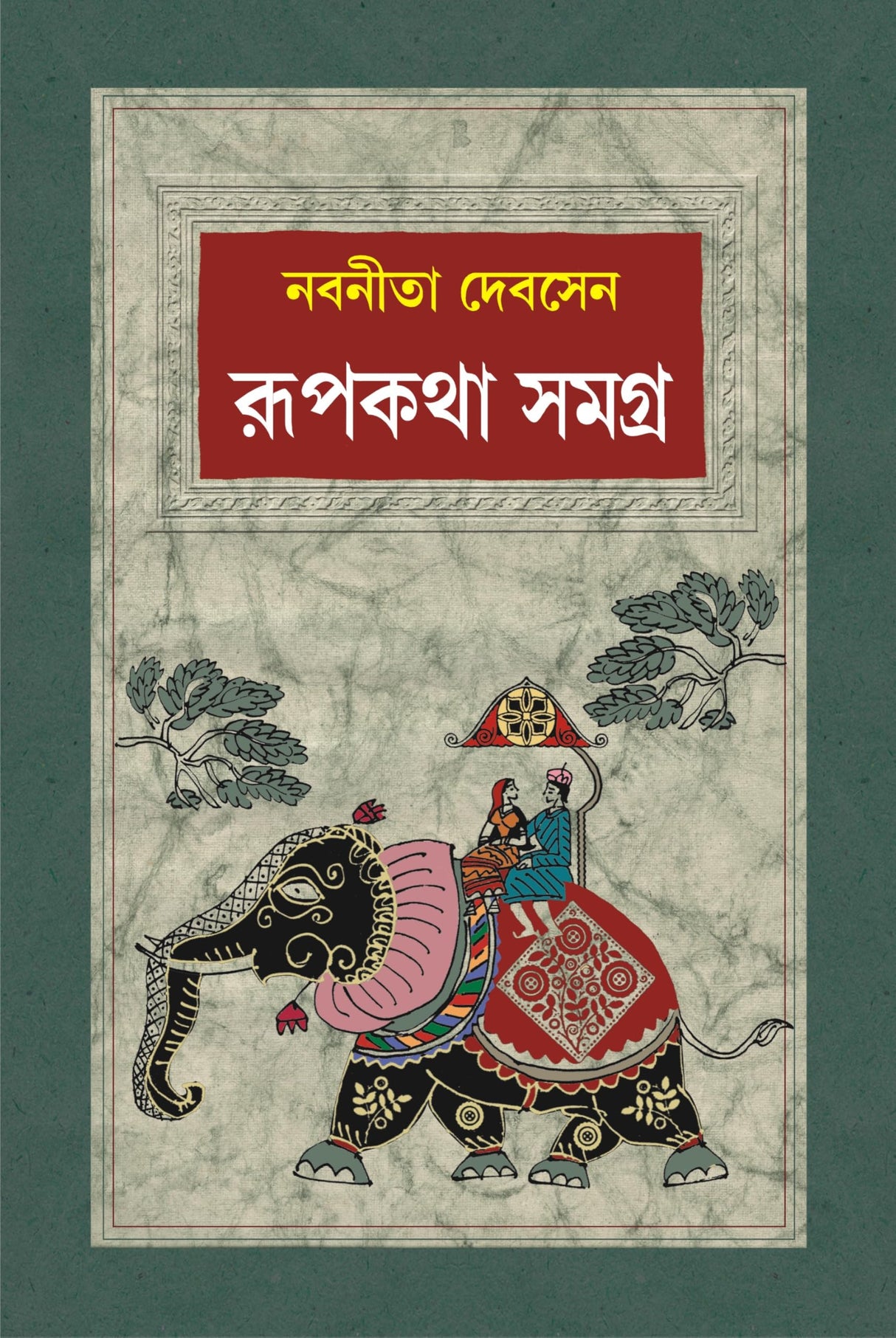 Rupkatha Samagra | Collection of Bengali Stories by Nabaneeta Dev Sen | Bangla Galpo - Retail Maharaj