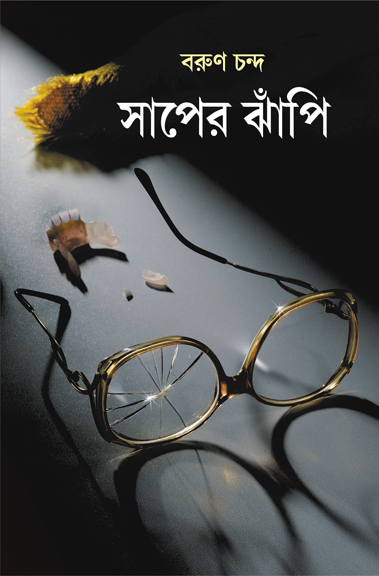 Saaper Jhanpi | Bengali Thriller Novel | Bangla Upanyas - Retail Maharaj