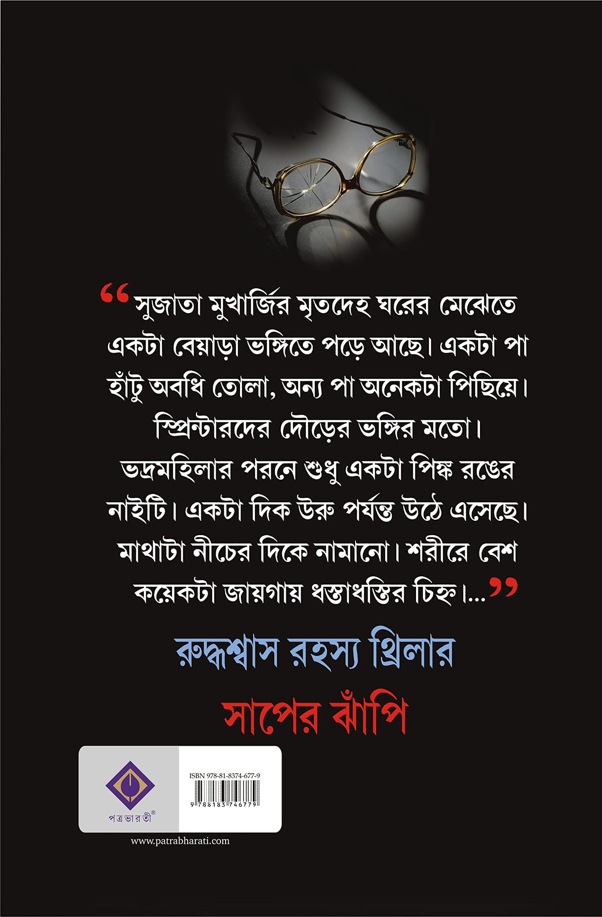 Saaper Jhanpi | Bengali Thriller Novel | Bangla Upanyas - Retail Maharaj