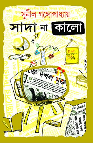 Sada Na Kalo (Bengali) - Retail Maharaj