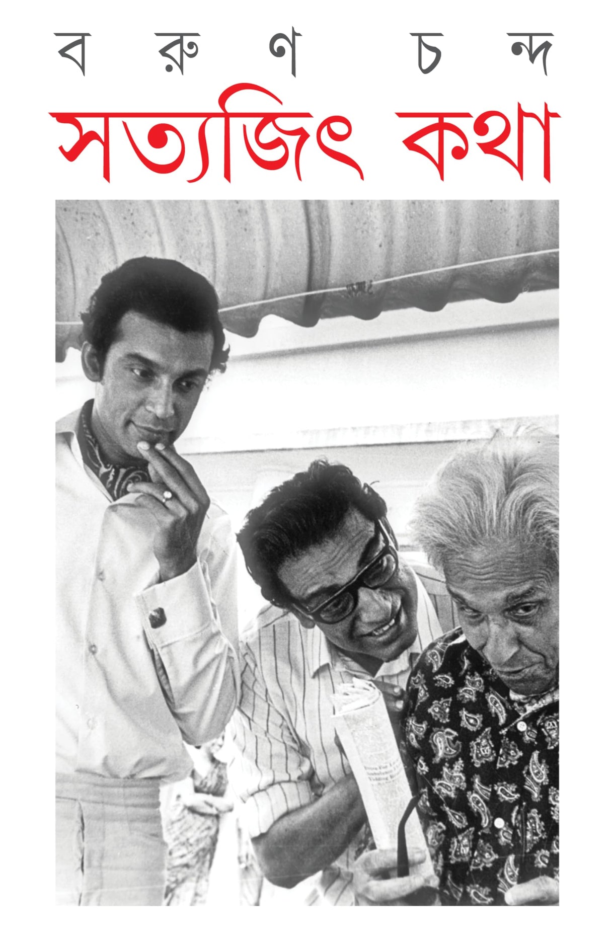 Satyajit Katha | Bengali Memoir on Satyajit Ray | Bangla Prabandho - Retail Maharaj