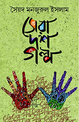 Sera 10 Golpo - Retail Maharaj