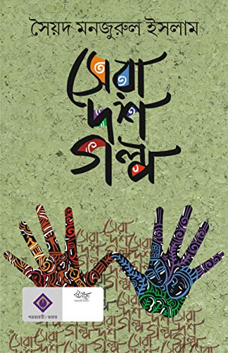 Sera 10 Golpo - Retail Maharaj