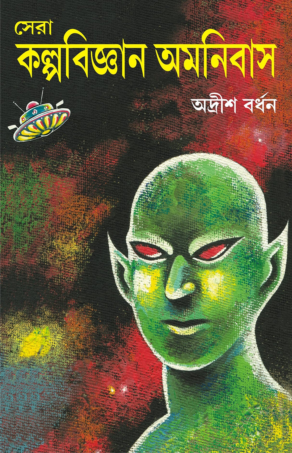 Sera Kalpabigyan Omnibus | Collection of Bengali Science Fiction - Retail Maharaj