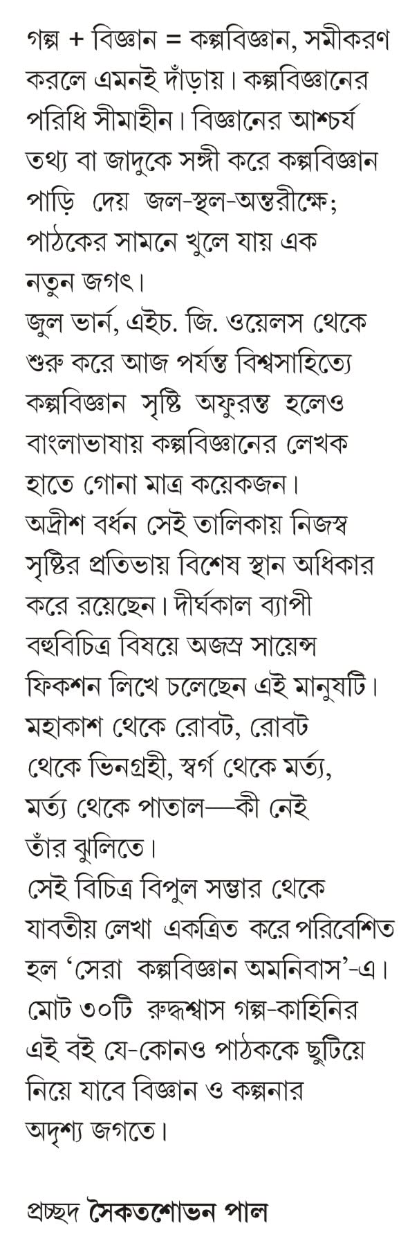 Sera Kalpabigyan Omnibus | Collection of Bengali Science Fiction - Retail Maharaj