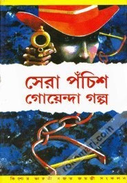 Sera Panchish Goenda Galpa - Retail Maharaj