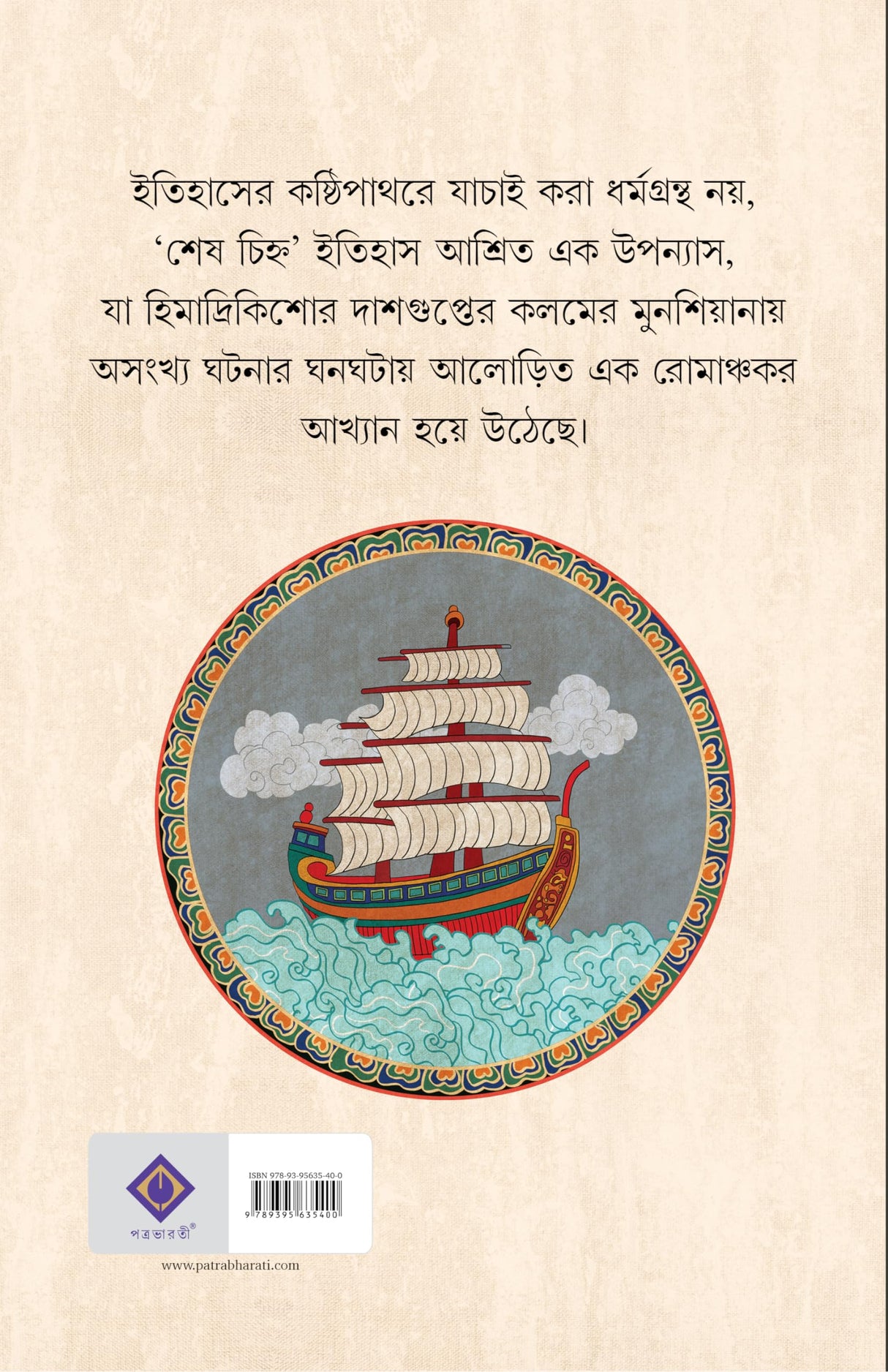 Sesh Chinha | Bengali Historical Novel on Buddhism | Bangla Upanyas - Retail Maharaj
