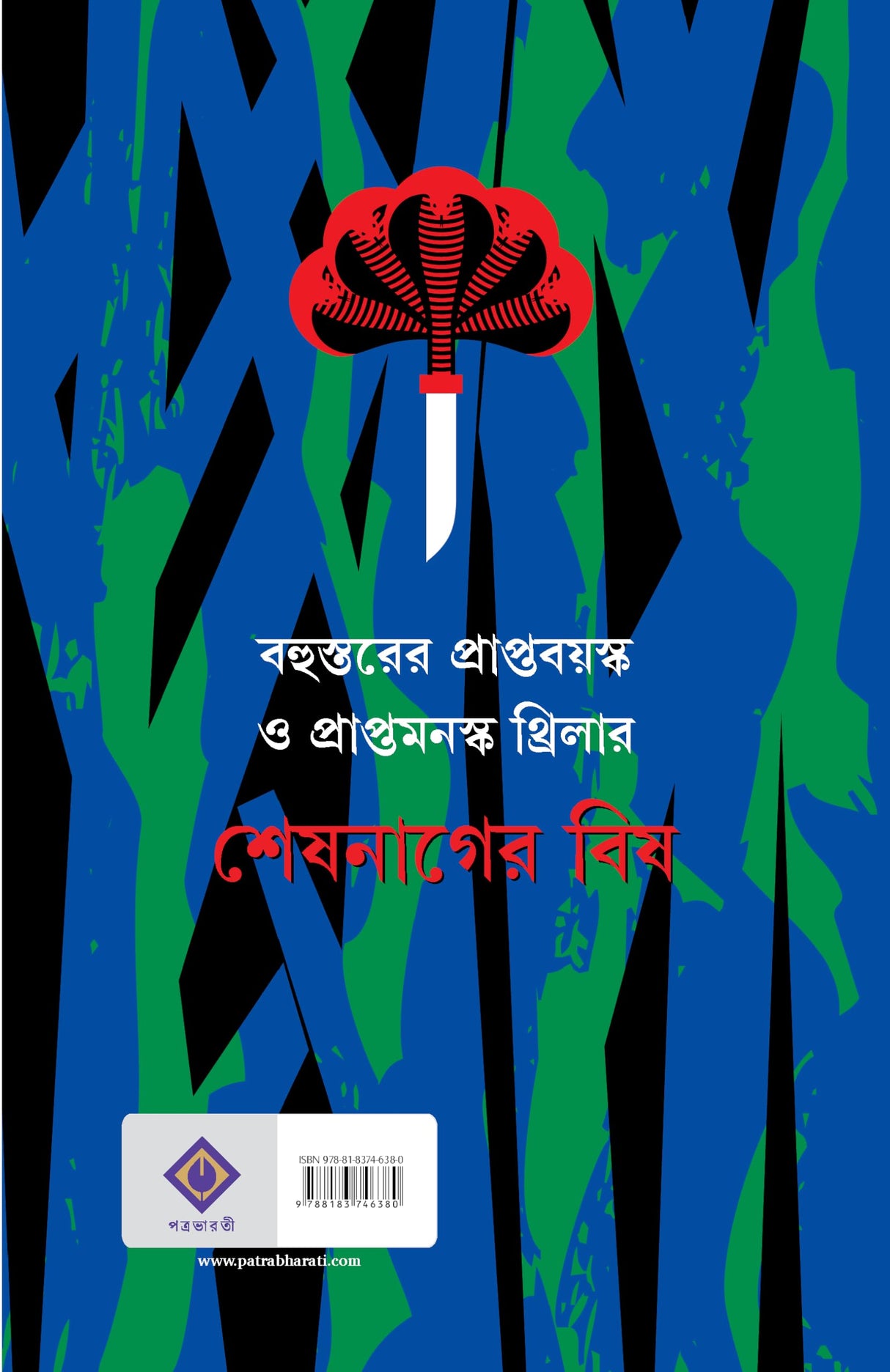 SESH NAGER BISH | Bengali Adult Thriller Fiction | Bangla Rahasya Upanyas - Retail Maharaj