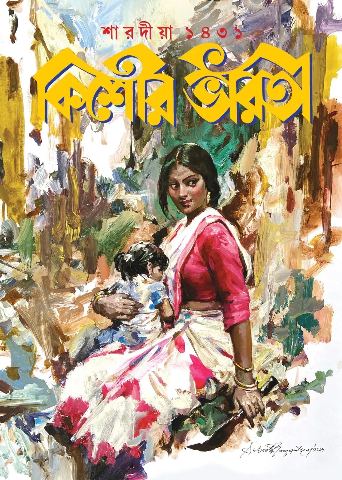 Sharadiya Kishore Bharati 1431 | 2024 | কিশোর ভারতী শারদীয়া ১৪৩১ - Retail Maharaj
