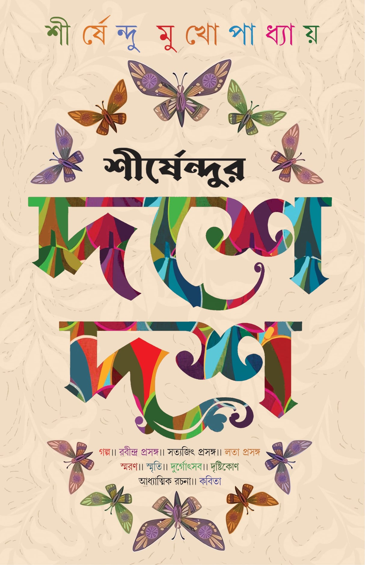 Shirshendur Doshe Dosh | Collection of Bengali Stories, Essays, Memoirs | Bangla Sankalan - Retail Maharaj