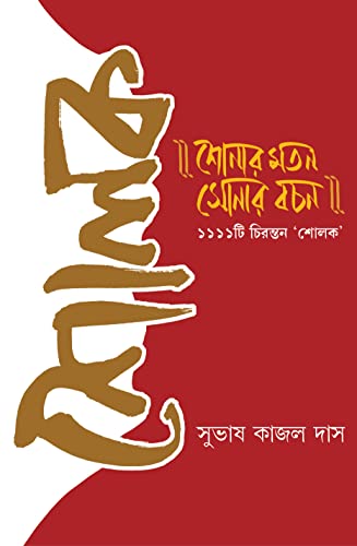 Sholok | Bengali Verses and Explanation | Bangla Bhasa Prabandho | Bangla Shlok - Retail Maharaj