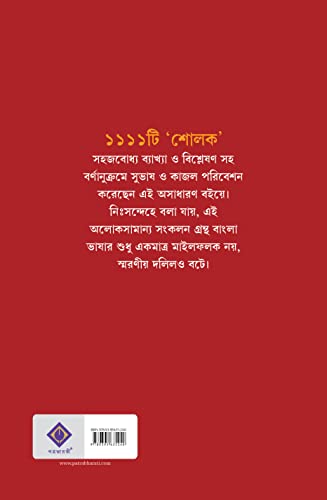 Sholok | Bengali Verses and Explanation | Bangla Bhasa Prabandho | Bangla Shlok - Retail Maharaj