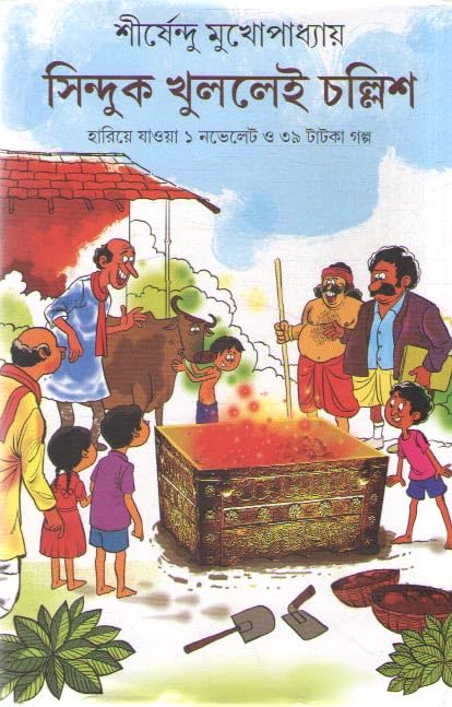 SINDUK KHULLEI CHOLLISH BY SHIRSHENDU MUKHOPADHYAY - Retail Maharaj