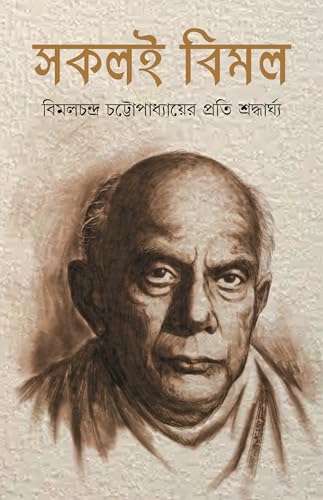Sokoli Bimal | Bengali Book on Bimal Chattopadhyay | Bangla Smritikatha - Retail Maharaj