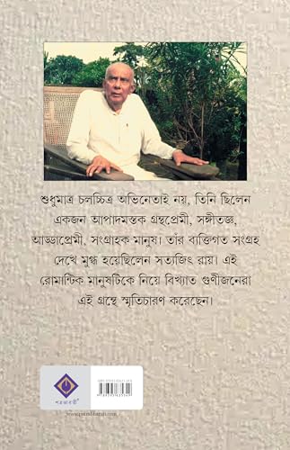 Sokoli Bimal | Bengali Book on Bimal Chattopadhyay | Bangla Smritikatha - Retail Maharaj