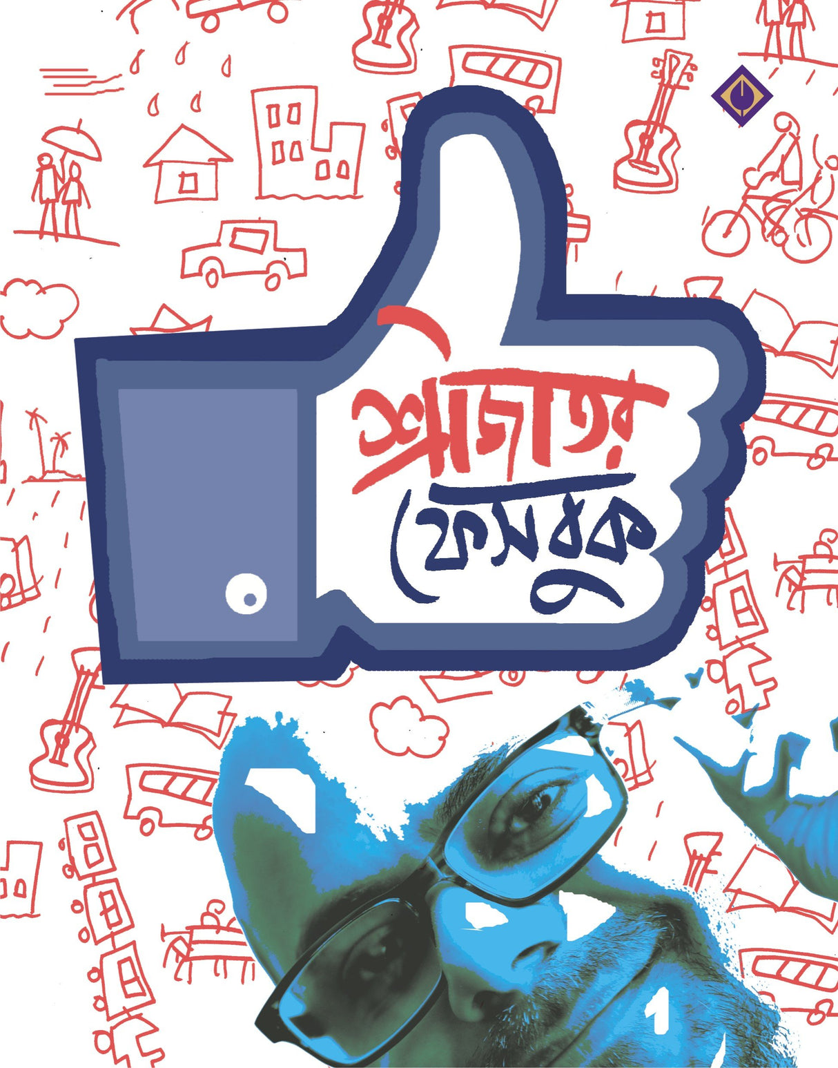 SRIJATOR FACEBOOK 1 | Bengali Collection of Anecdotes and Memoirs by Srijato - Retail Maharaj