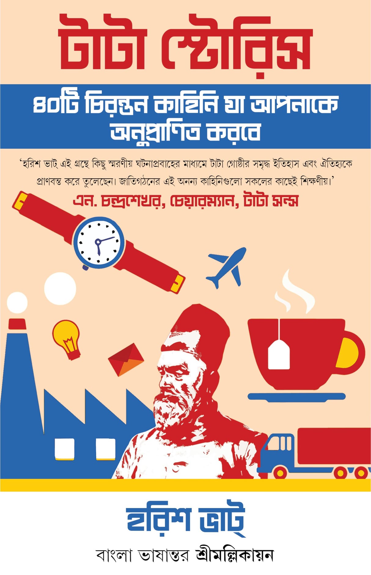 Tata Stories | Inspiring Stories of the Tata Group in Bengali | Bangla Rachana - Retail Maharaj