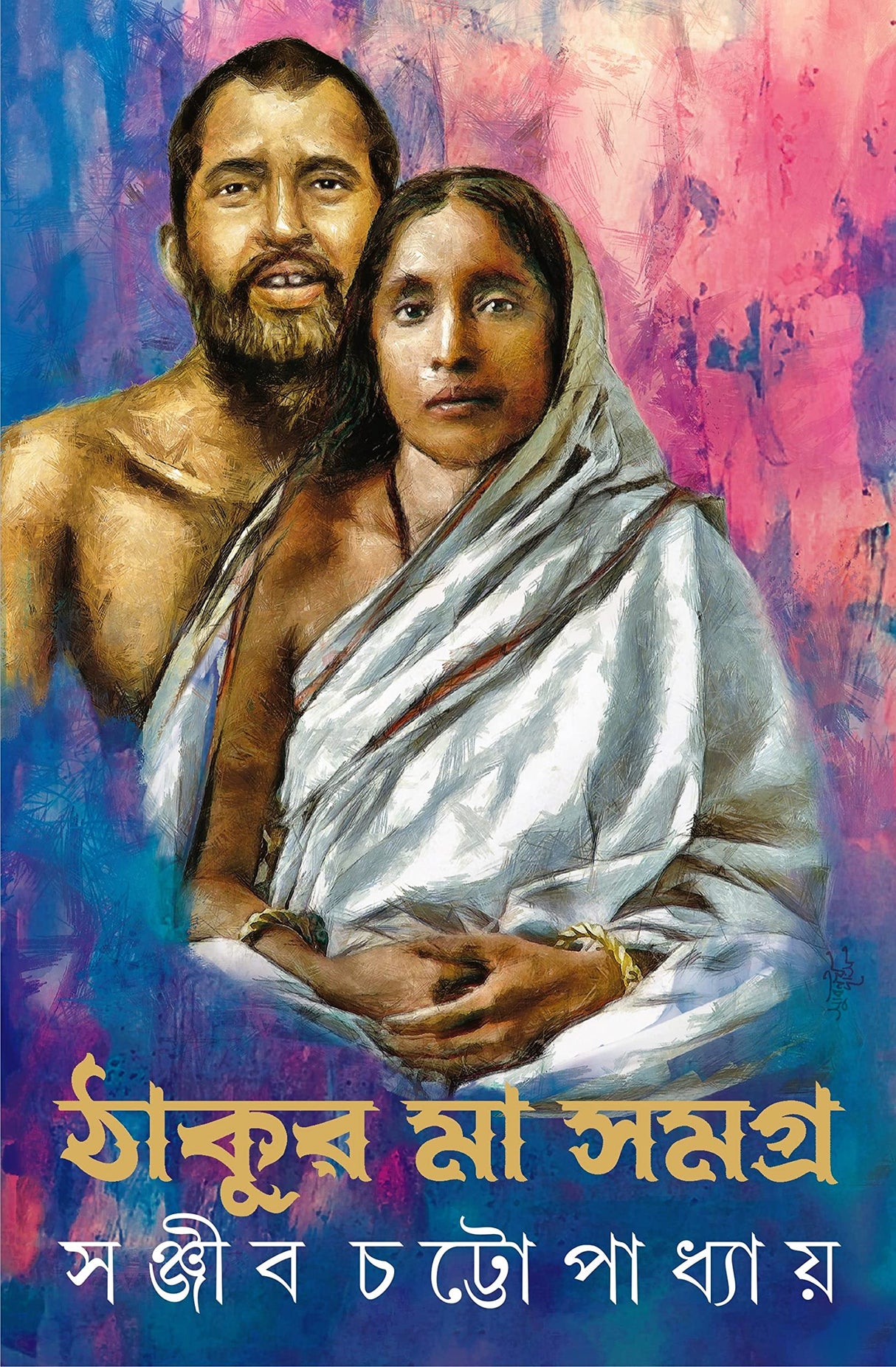 Thakur Maa Samagra | Bengali Spiritual Classic on Ramkrishna Paramhansa & Sarada Devi - Retail Maharaj