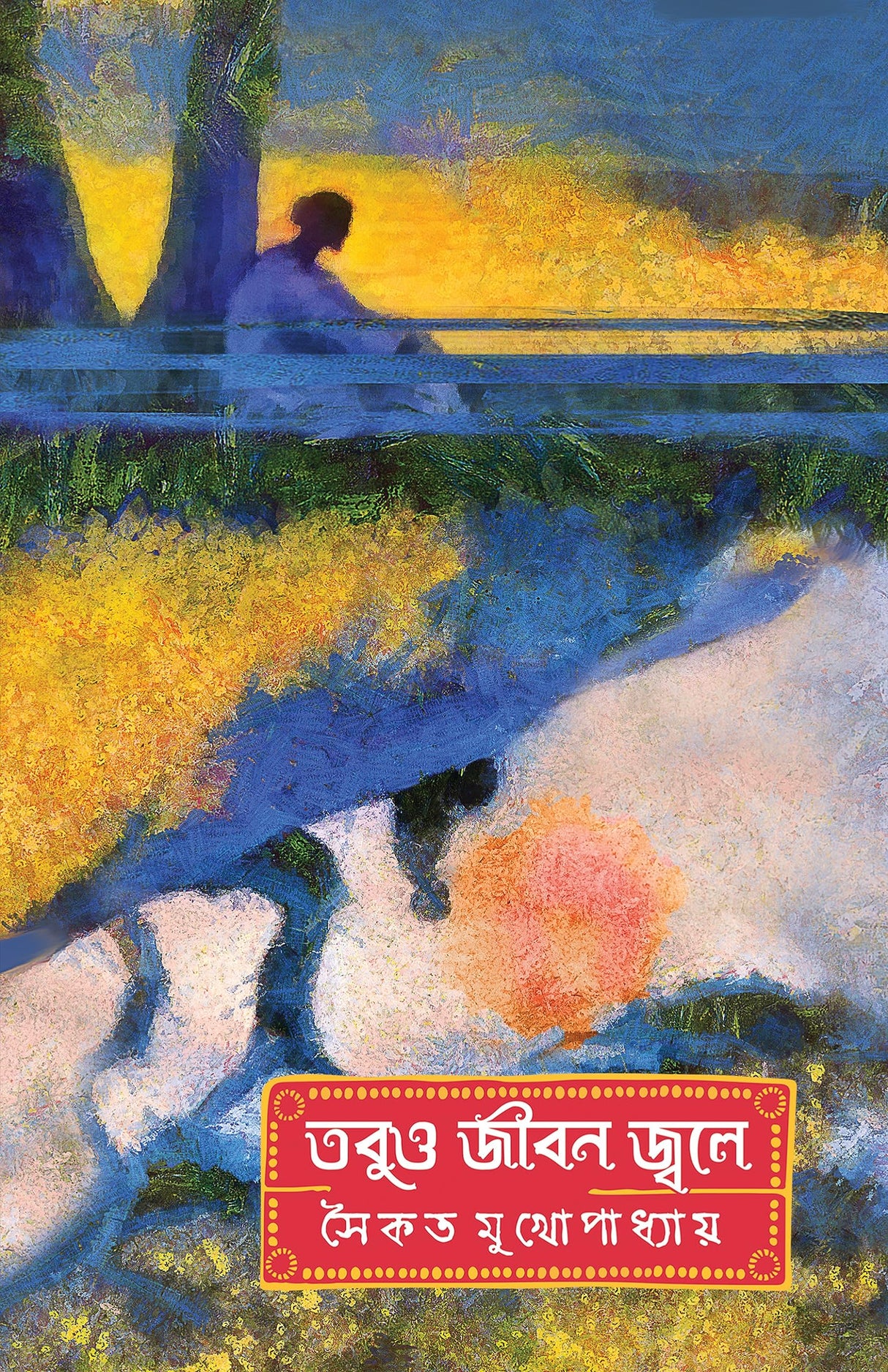 Tobuo Jiban Jwale | Bengali Romance Novel | Bangla Premer Upanyas | Saikat Mukhopadhyay - Retail Maharaj