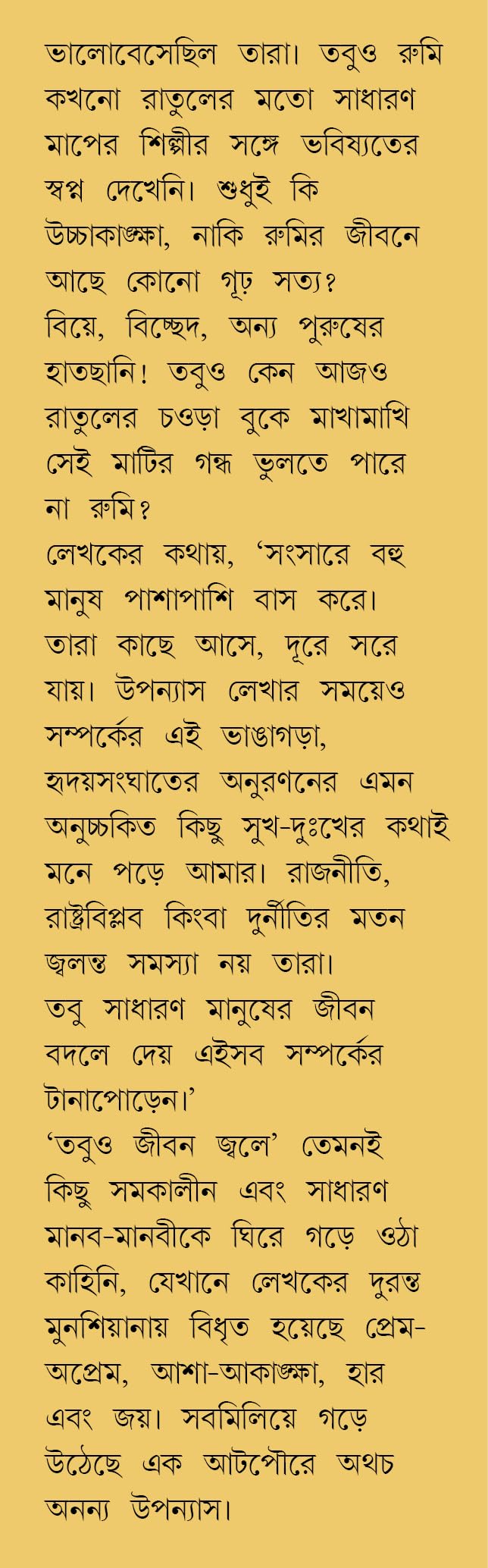 Tobuo Jiban Jwale | Bengali Romance Novel | Bangla Premer Upanyas | Saikat Mukhopadhyay - Retail Maharaj