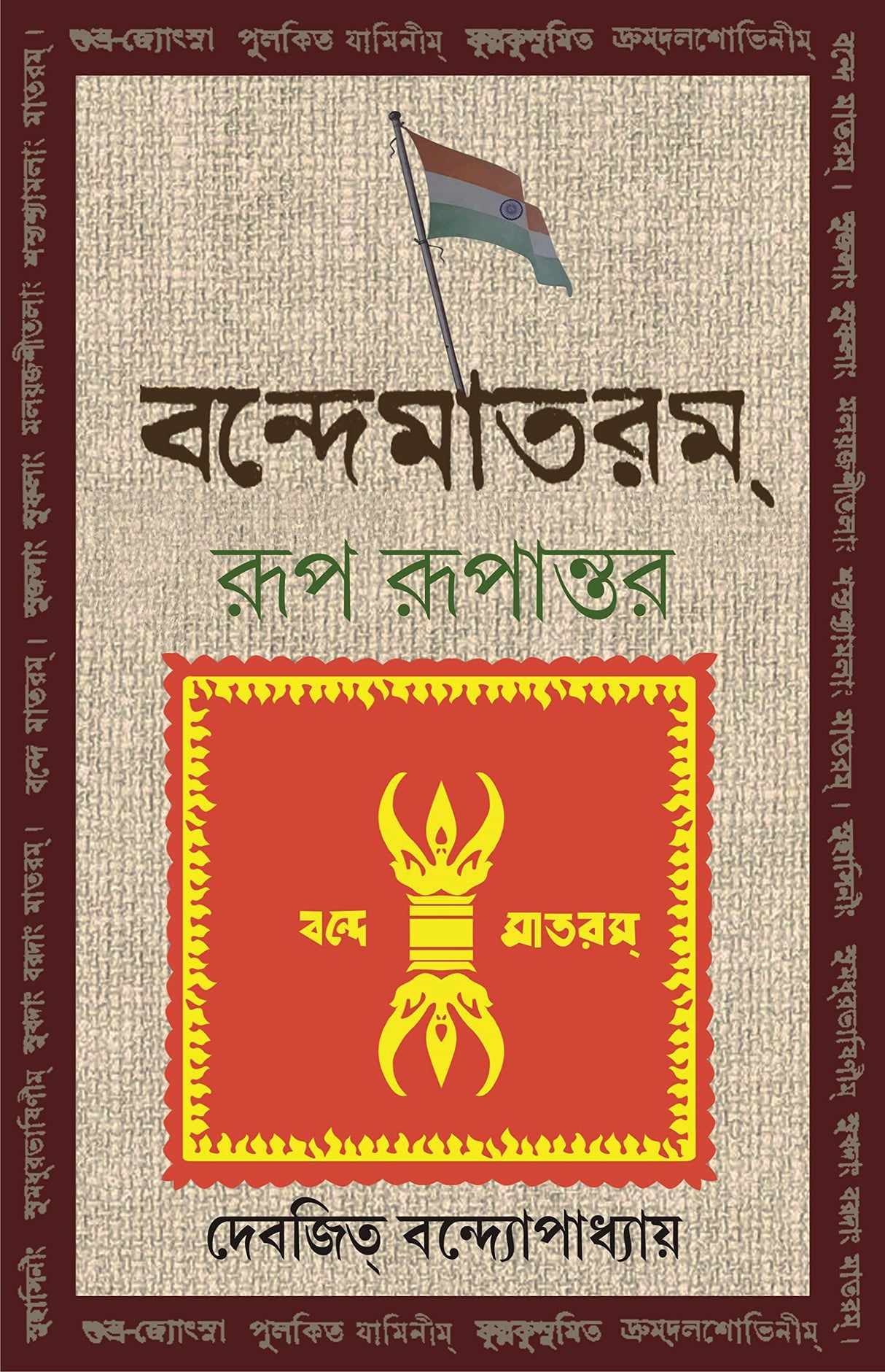 Vande Mataram : Rup Rupantar | Bengali Book | Indian National Song | Bangla Prabandho - Retail Maharaj