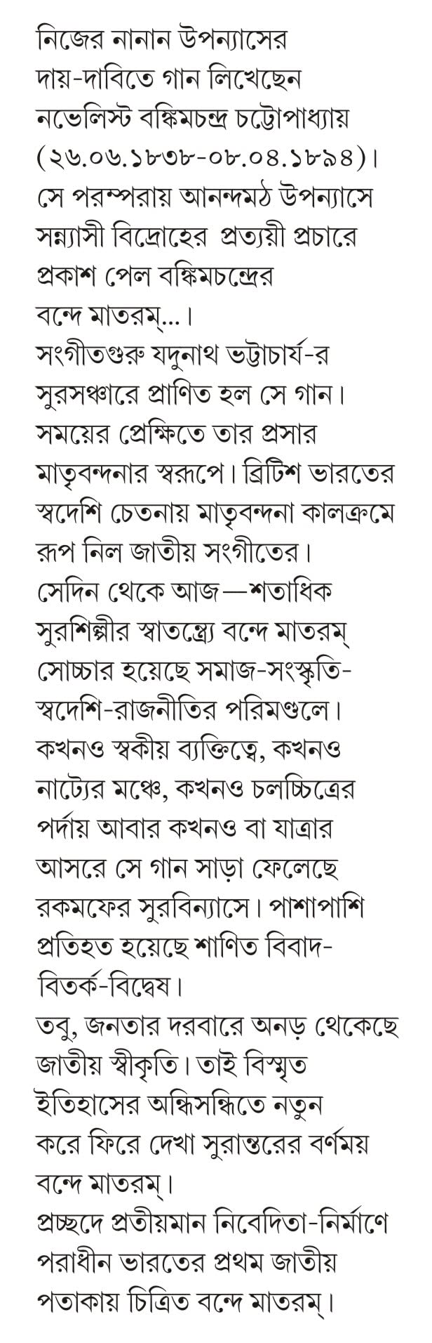 Vande Mataram : Rup Rupantar | Bengali Book | Indian National Song | Bangla Prabandho - Retail Maharaj