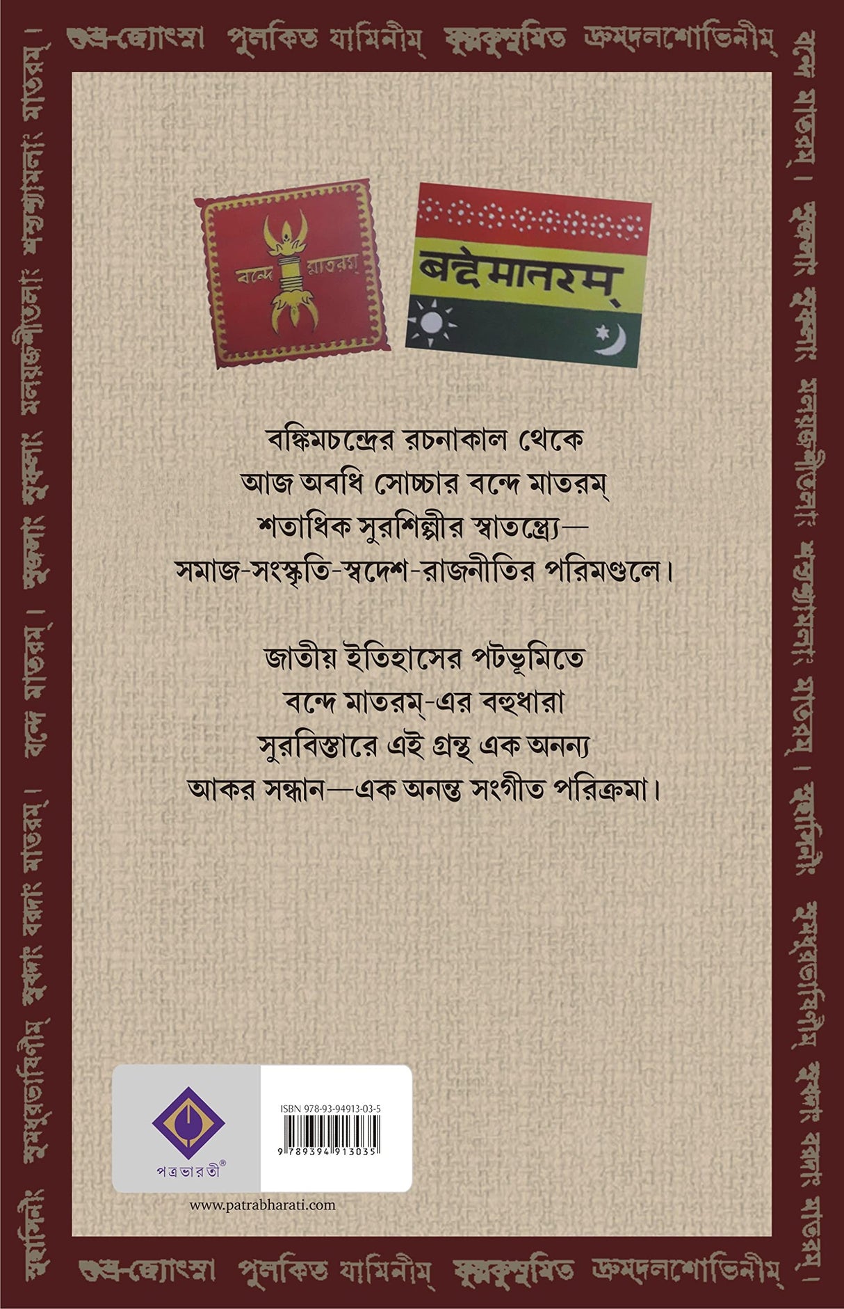 Vande Mataram : Rup Rupantar | Bengali Book | Indian National Song | Bangla Prabandho - Retail Maharaj