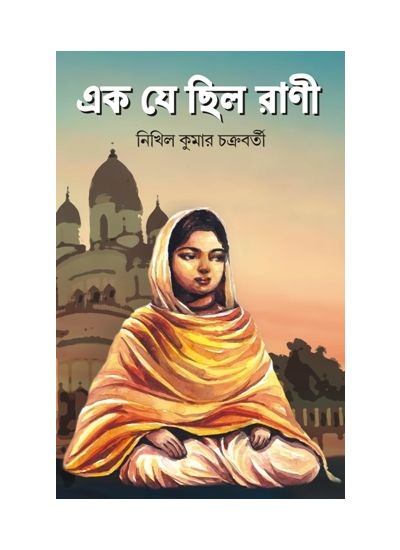 EK JE CHILO RANI - Retail Maharaj