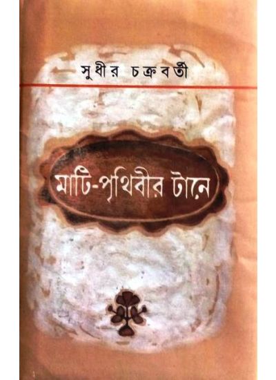 Mati-Prithibir tane - Retail Maharaj