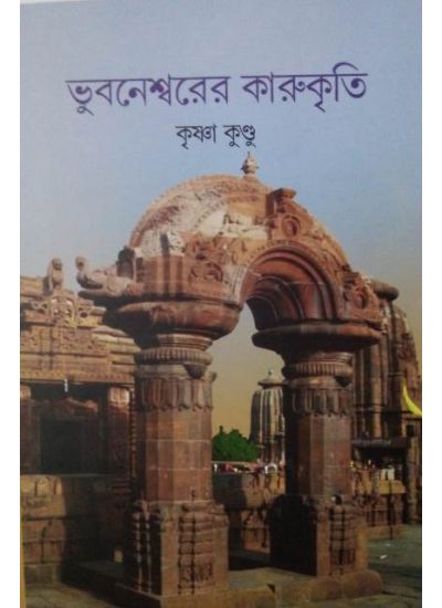 Bhubaneswarer Karukrit - Retail Maharaj