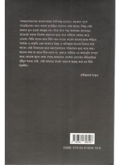 Sri Ramkrishna Bitorkito Sakhat Prasanga - Retail Maharaj