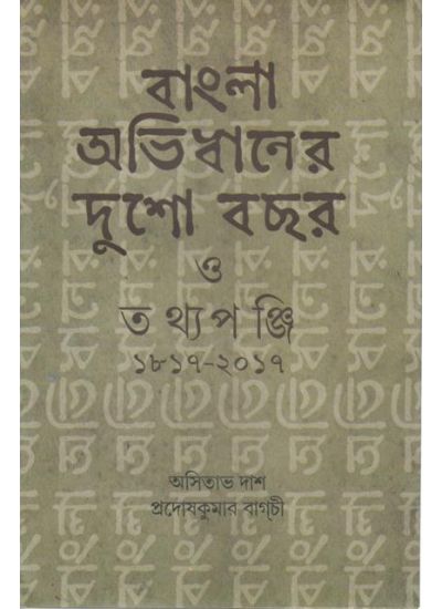 Bangla Abhidhaner Dusho Bachhar O Tathyapanji - Retail Maharaj