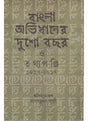 Bangla Abhidhaner Dusho Bachhar O Tathyapanji - Retail Maharaj