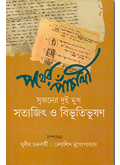 Pother Panchali-Srijaner Dui Mukh - Retail Maharaj