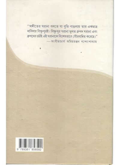 Surer Badhane Bishnupur - Retail Maharaj