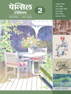 पेन्सिल टेक्निक्स २ - Retail Maharaj