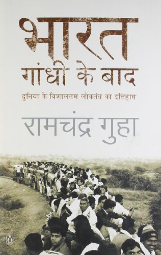 India After Gandhi (Hindi)/Bharat Gandhi Ke Baad/भारत गांधी के बाद | Duniyan Ke Vishaltam Loktantra Ka Itihas/दुनिया के विशालतम लोकतंत्र का इतिहास - Retail Maharaj