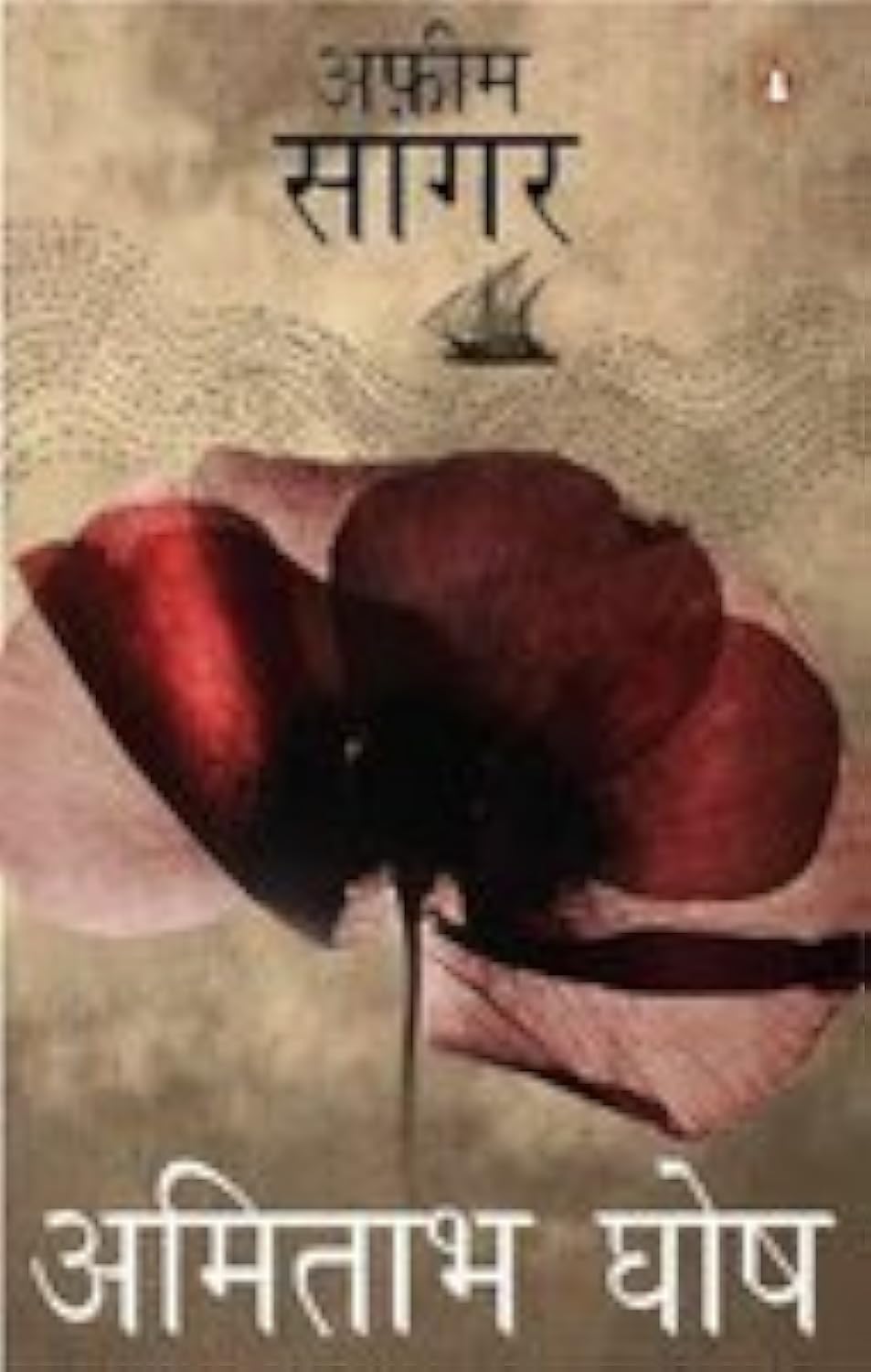 Afeem Sagar (Sea Of Poppies-Hindi) - Retail Maharaj