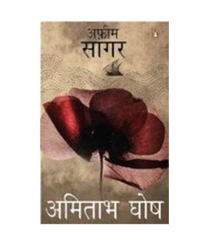 Afeem Sagar (Sea Of Poppies-Hindi) - Retail Maharaj