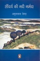 Saundarya Ki Nadi Narmada (Hindi) - Retail Maharaj