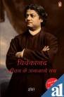 Vivekananda: Jivan Ke Anjane Sach (Hindi - Retail Maharaj