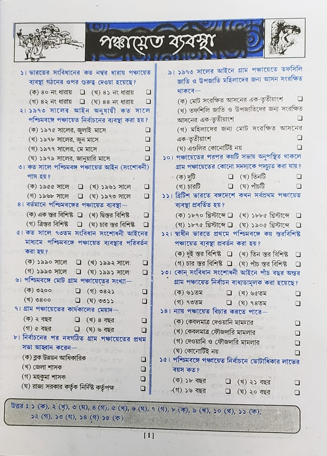 Gram Panchayat (Gram Ponchayat, Ponchayat Samiti O Jela Porishad Examination) (Bengali Version) - Retail Maharaj
