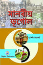 Human Geography (Manabiya Bhugol) in Bengali for Degree Courses - Retail Maharaj