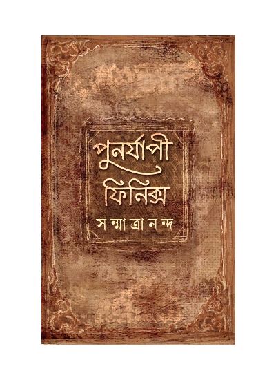 Punorjapi Phoenix - Retail Maharaj