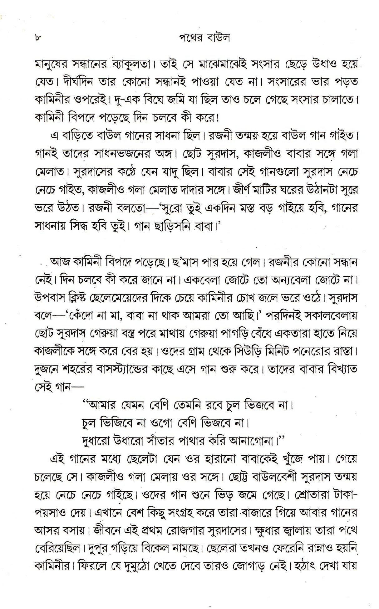 Pather Baul - Retail Maharaj