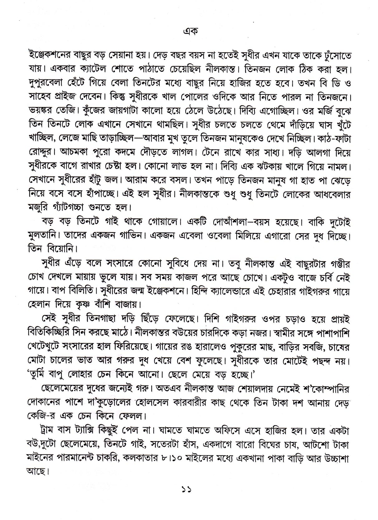 Shyamal Gangopadhyay Rachanasamagra (Vol - 3) - Retail Maharaj